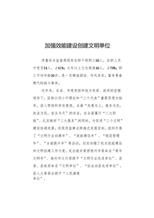 加强效能建设 创建文明单位.docx