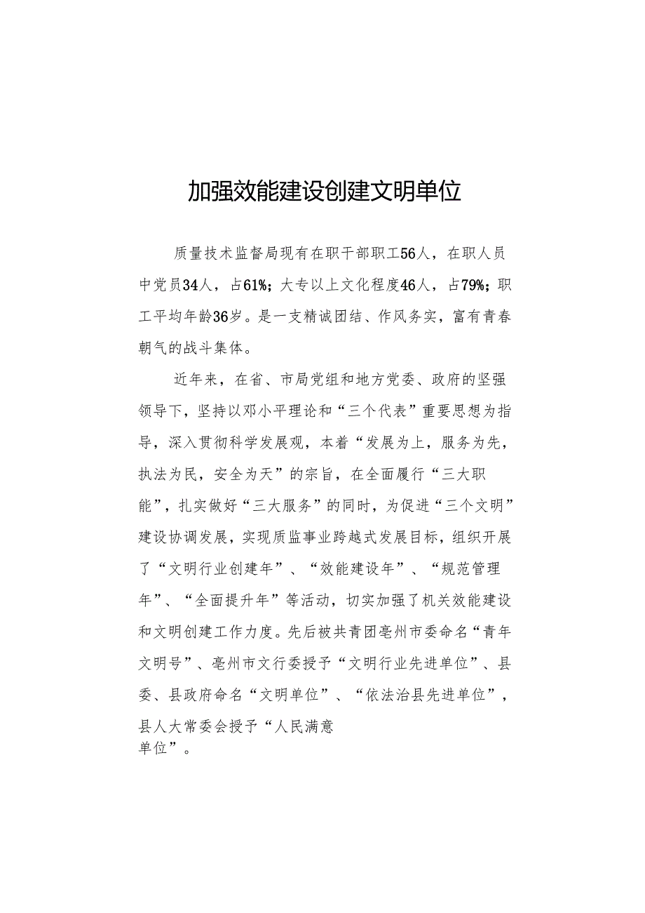 加强效能建设 创建文明单位.docx_第1页