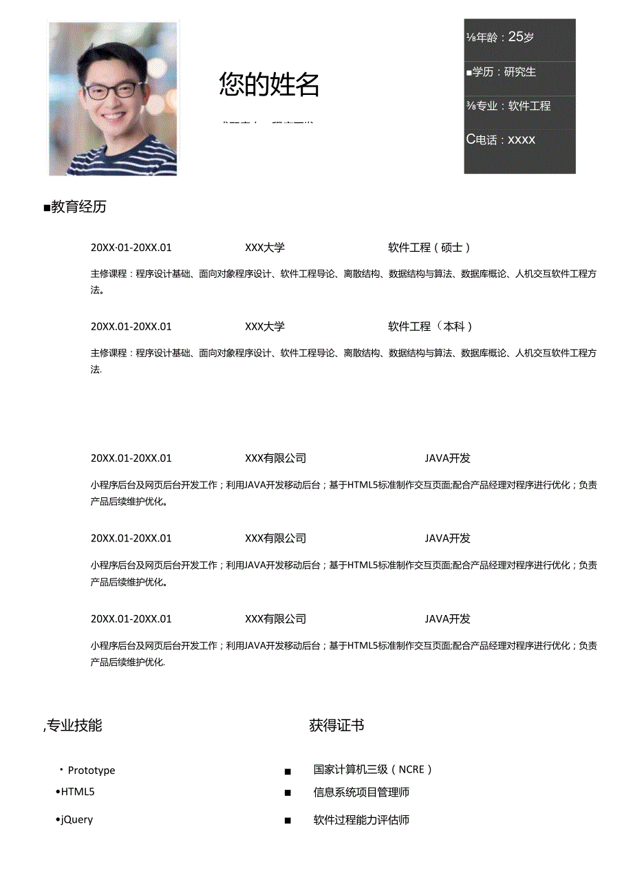 计算机软件工程专业个人简历模版.docx_第1页