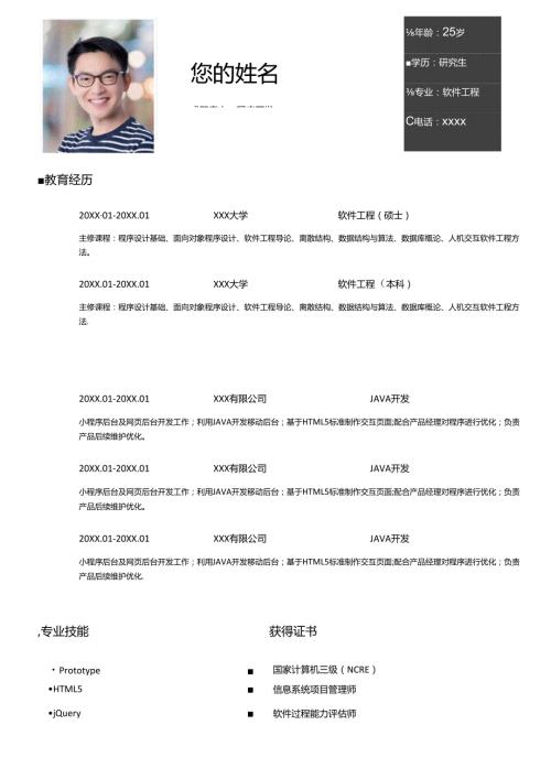 计算机软件工程专业个人简历模版.docx