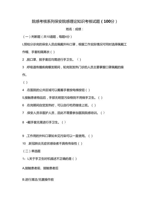 院感考核系列保安院感理论知识考核试题（100分）.docx