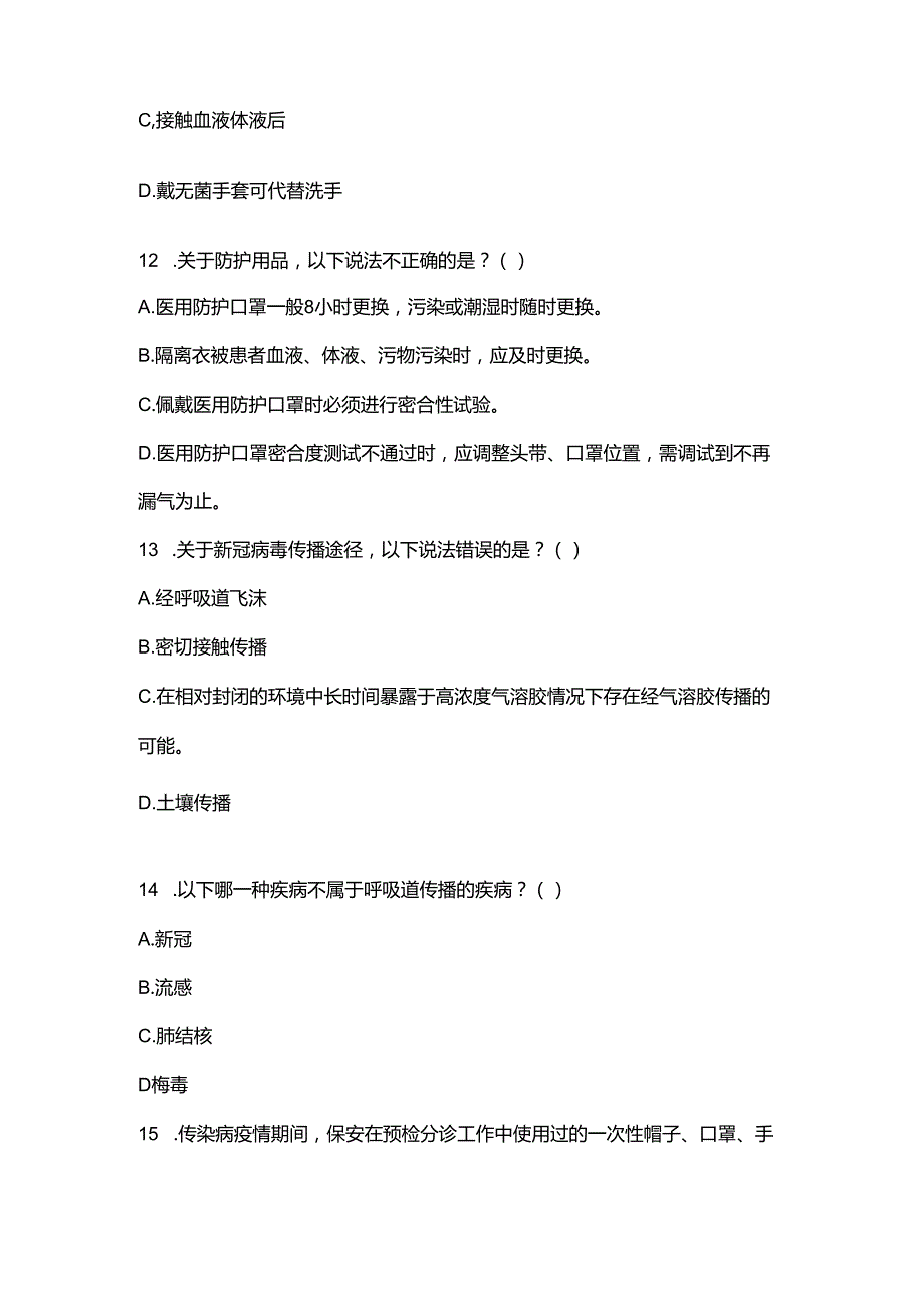 院感考核系列保安院感理论知识考核试题（100分）.docx_第2页