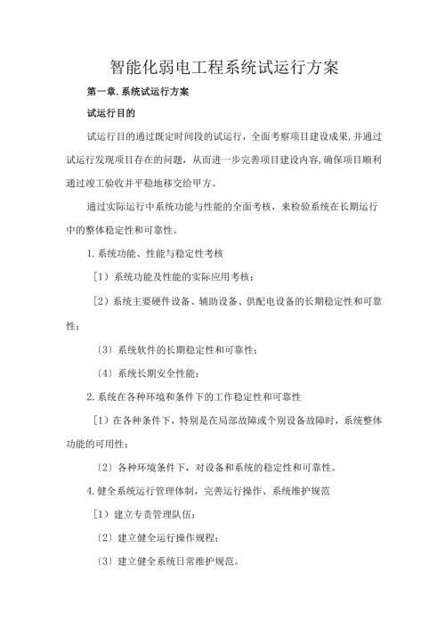 智能化弱电工程系统试运行方案.docx