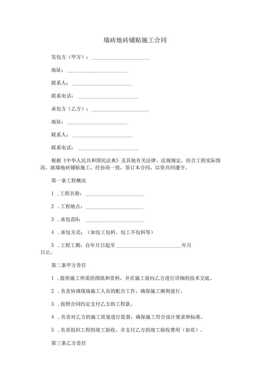 墙砖地砖铺贴施工合同范本Word模板.docx_第1页