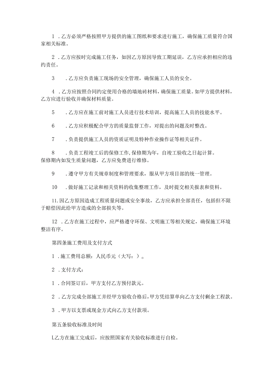 墙砖地砖铺贴施工合同范本Word模板.docx_第2页