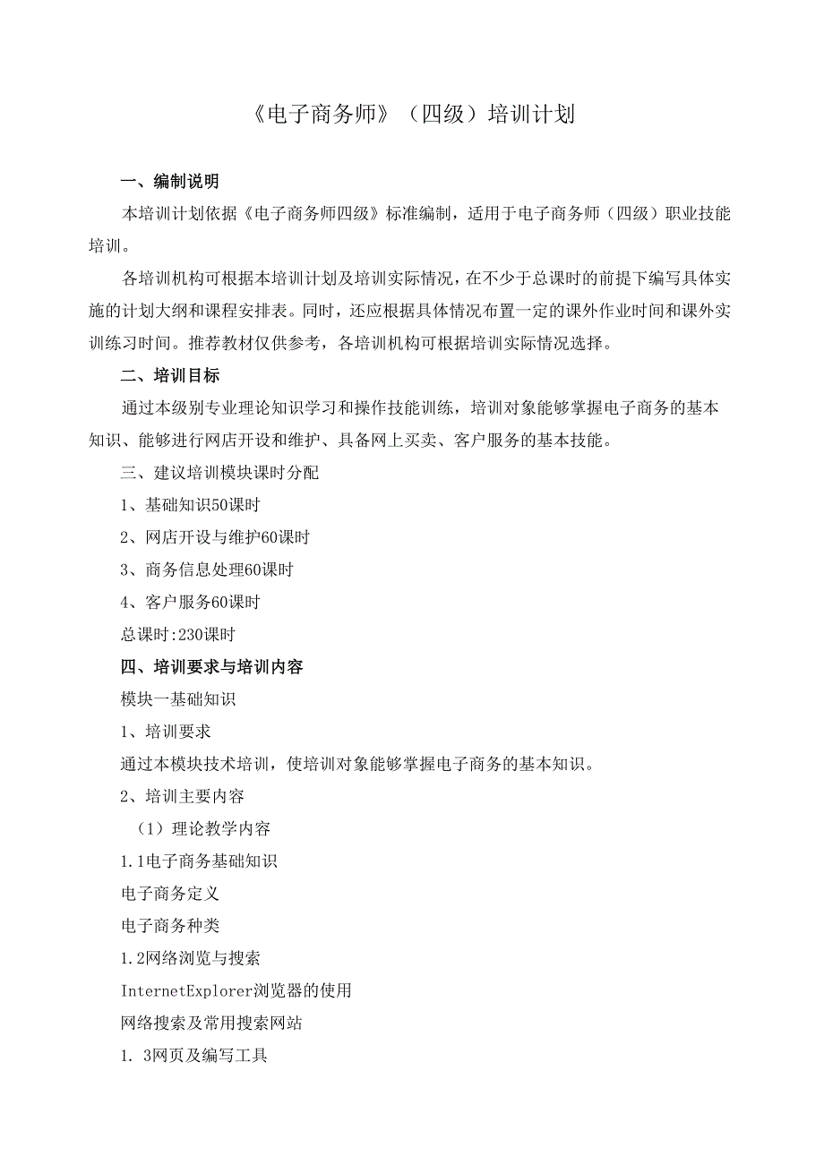《电子商务师》（四级）培训计划.docx_第1页