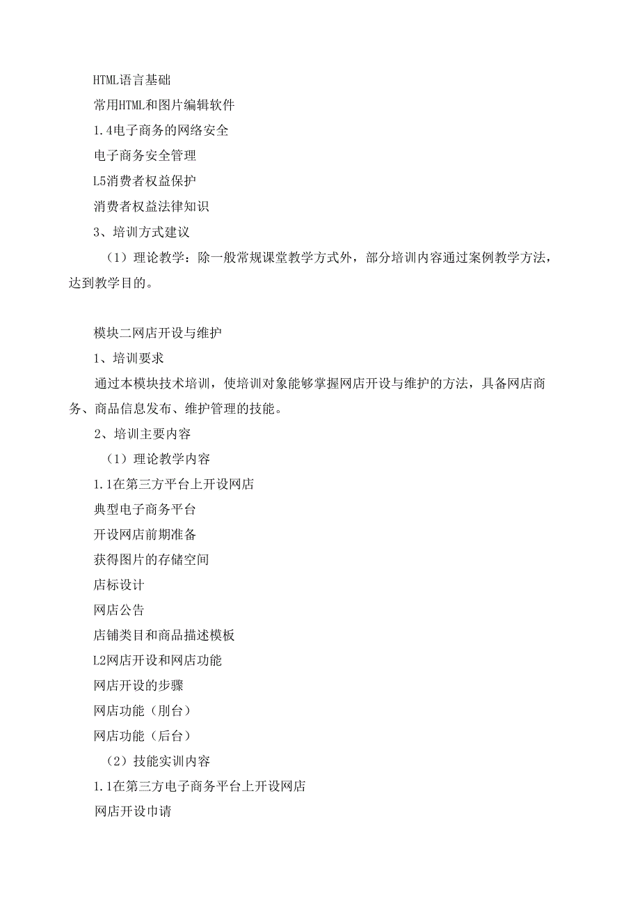 《电子商务师》（四级）培训计划.docx_第2页