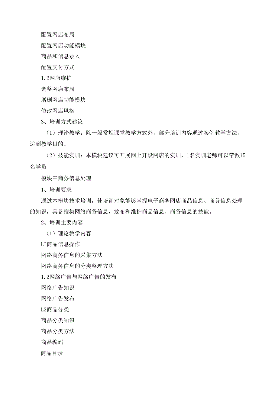 《电子商务师》（四级）培训计划.docx_第3页