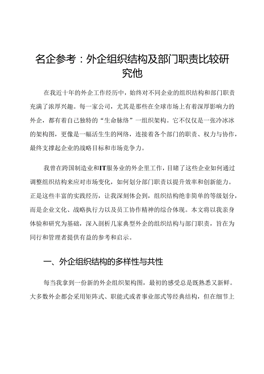名企参考：外企组织结构及部门职责比较研究他.docx_第1页