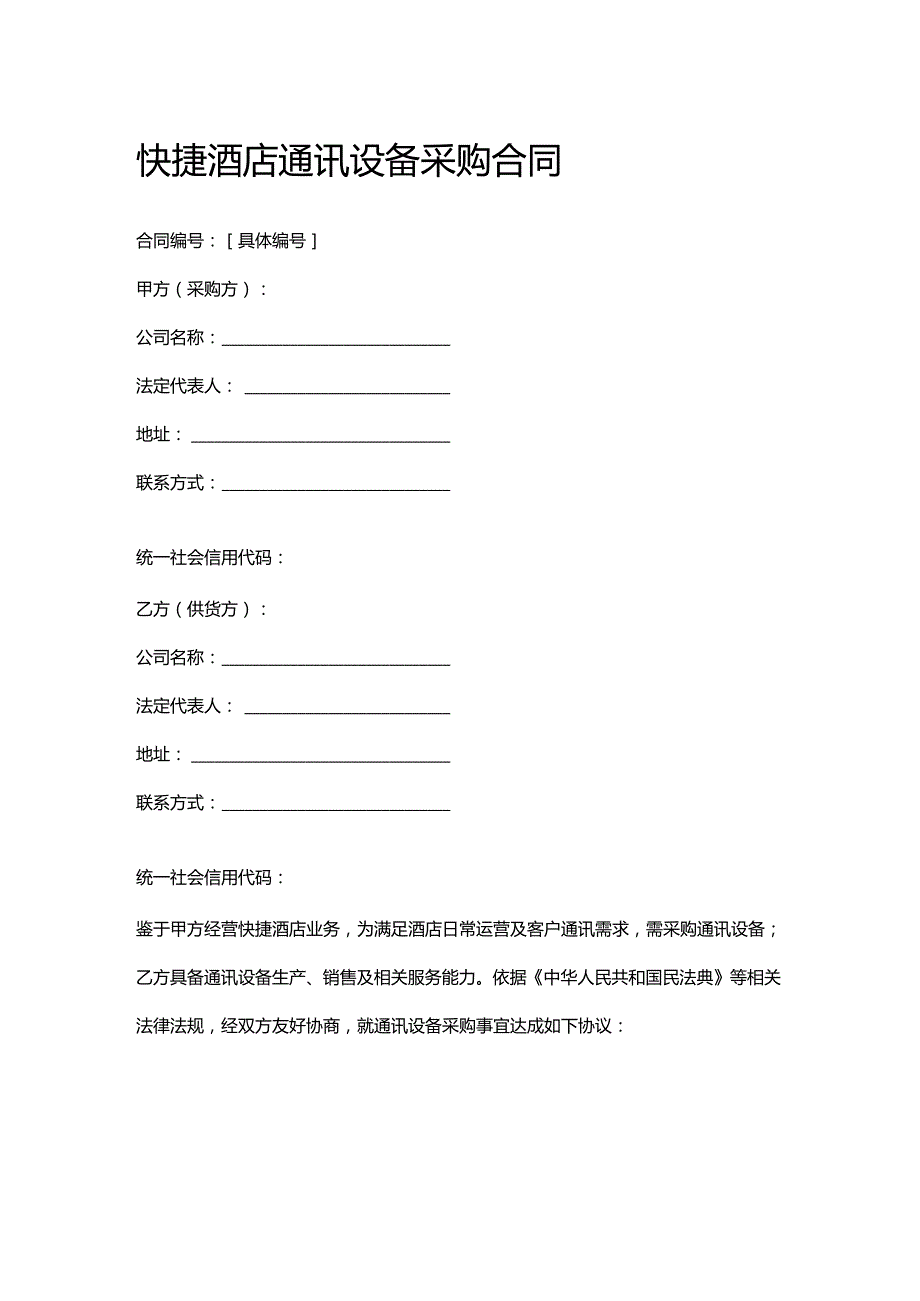 快捷酒店通讯设备采购合同.docx_第1页
