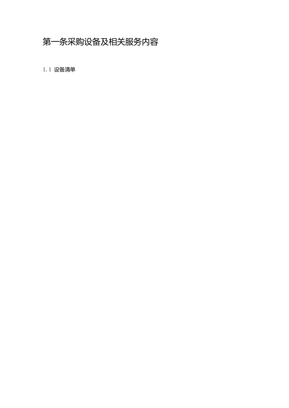 快捷酒店通讯设备采购合同.docx_第2页