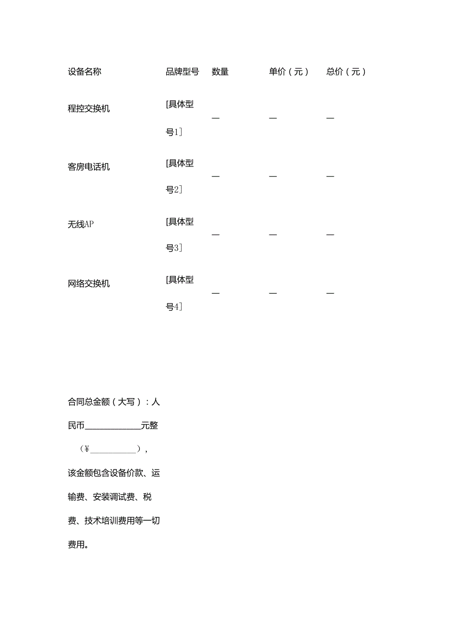 快捷酒店通讯设备采购合同.docx_第3页