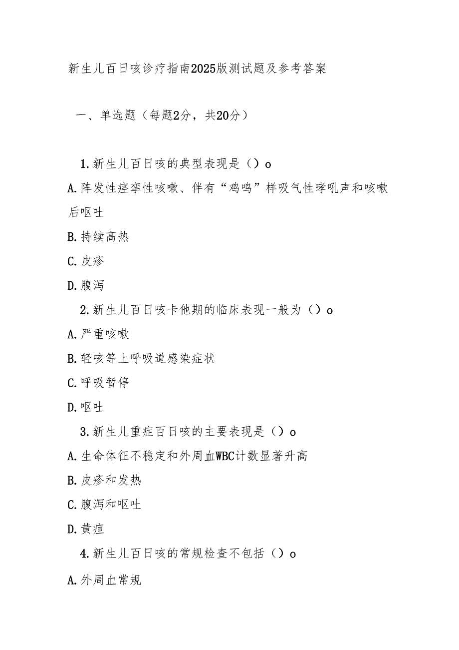 新生儿百日咳诊疗指南2025版测试题及参考答案.docx_第1页