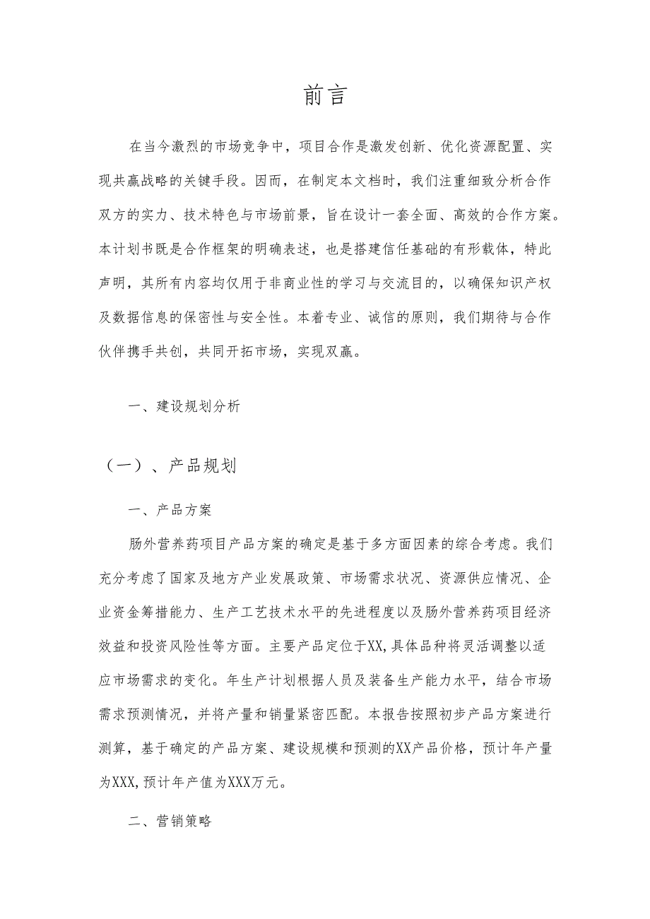 2025年肠外营养药项目建议书.docx_第3页