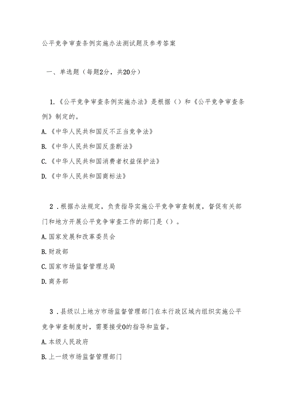 公平竞争审查条例实施办法测试题及参考答案.docx_第1页