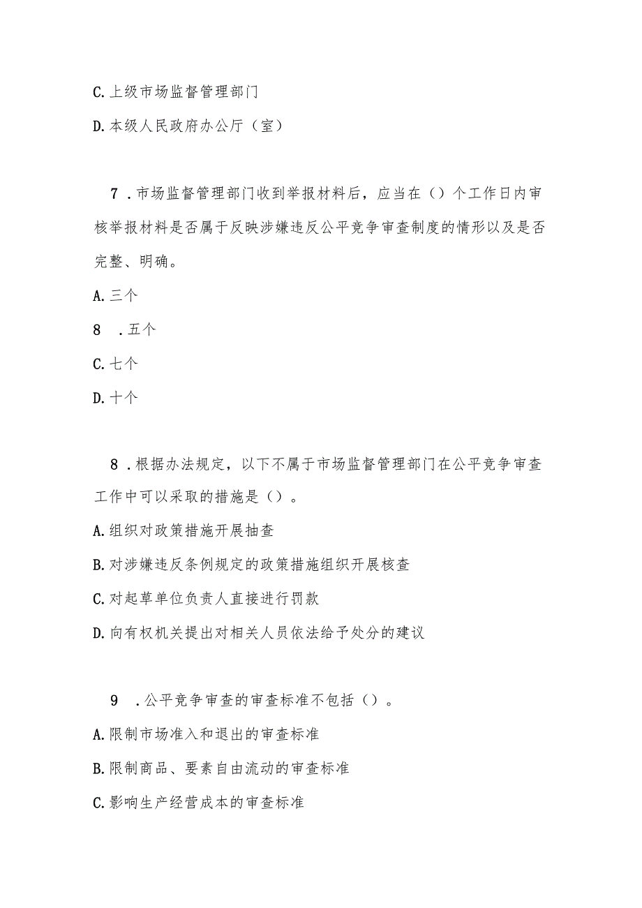 公平竞争审查条例实施办法测试题及参考答案.docx_第3页