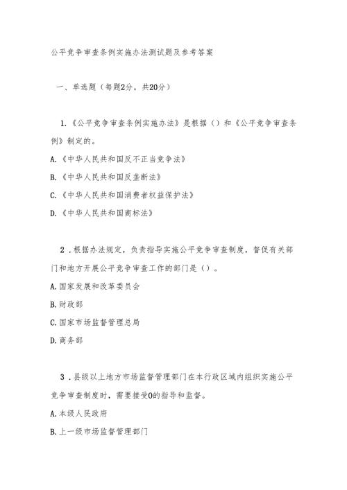 公平竞争审查条例实施办法测试题及参考答案.docx