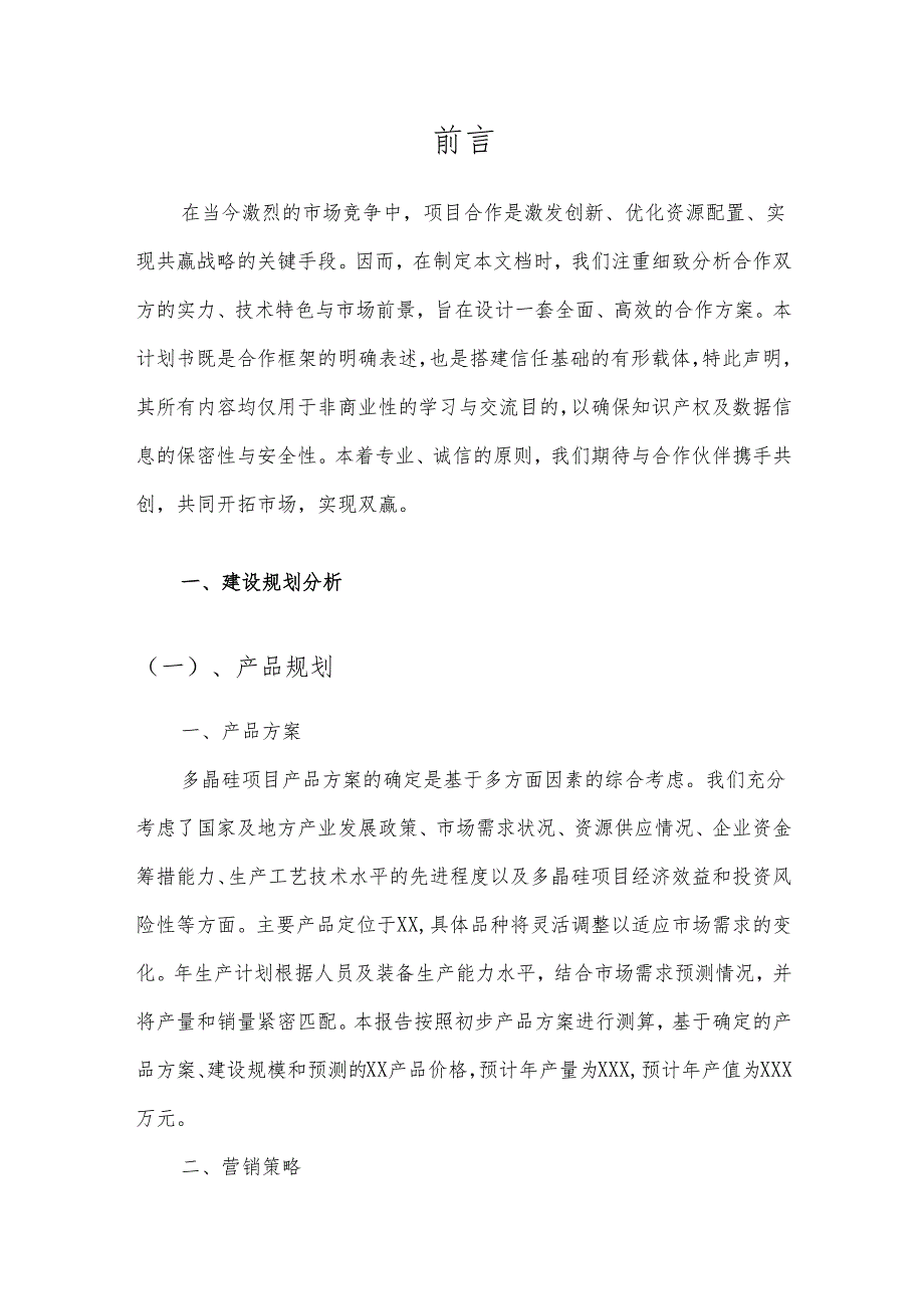 2025年多晶硅项目发展计划.docx_第3页