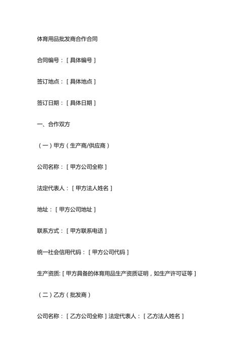 体育用品批发商合作合同.docx