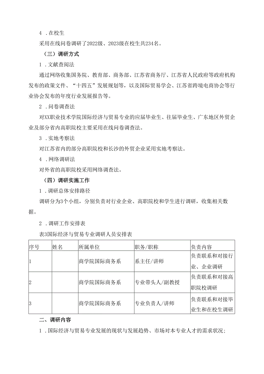 2024年国际经济与贸易专业人才培养方案调研报告.docx_第2页