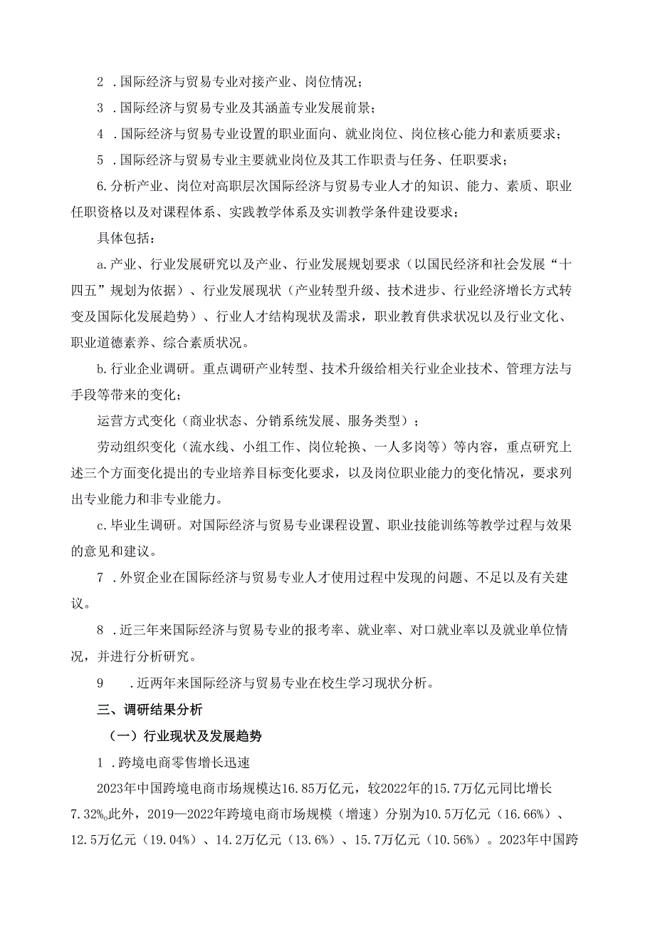 2024年国际经济与贸易专业人才培养方案调研报告.docx_第3页