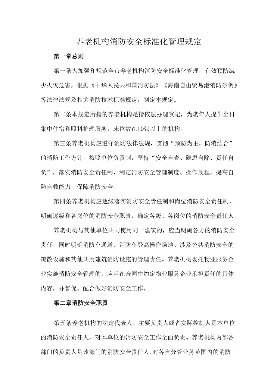 养老机构消防安全标准化管理规定.docx_第1页