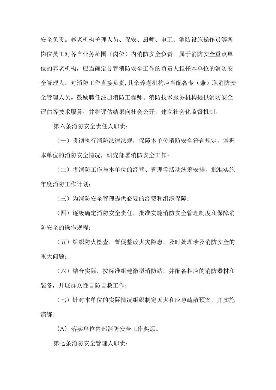 养老机构消防安全标准化管理规定.docx_第2页