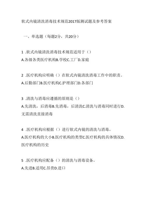 软式内镜清洗消毒技术规范2017版测试题及参考答案.docx