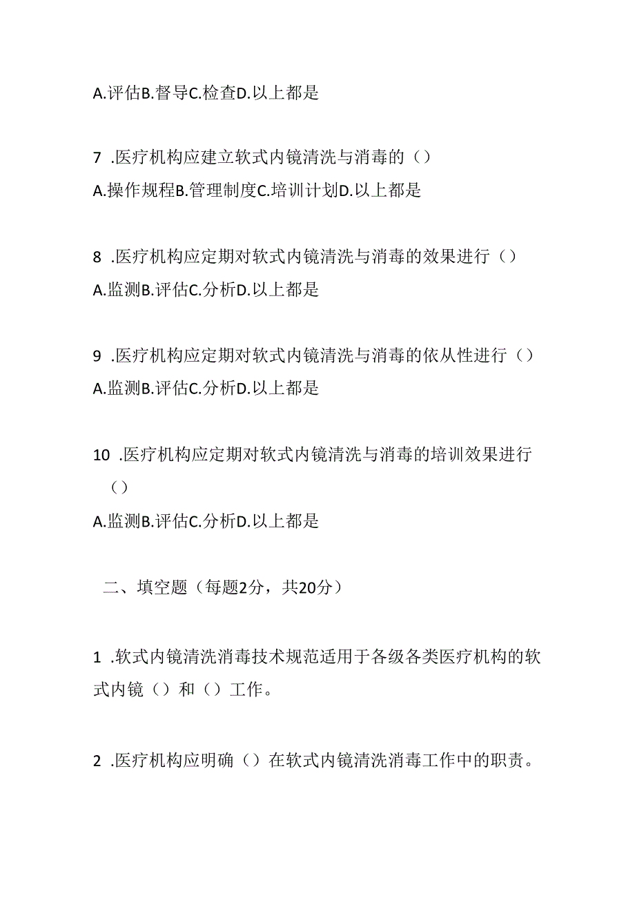 软式内镜清洗消毒技术规范2017版测试题及参考答案.docx_第2页
