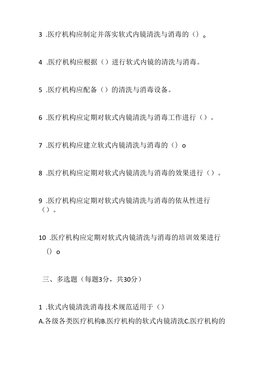 软式内镜清洗消毒技术规范2017版测试题及参考答案.docx_第3页