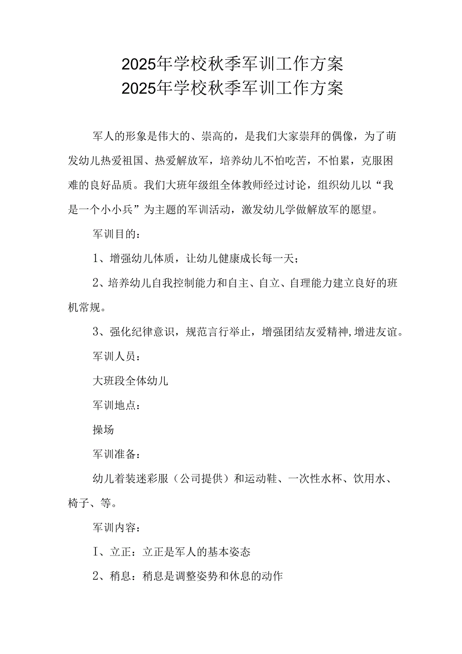 2025年学校秋季入学军训工作方案 汇编9份.docx_第1页