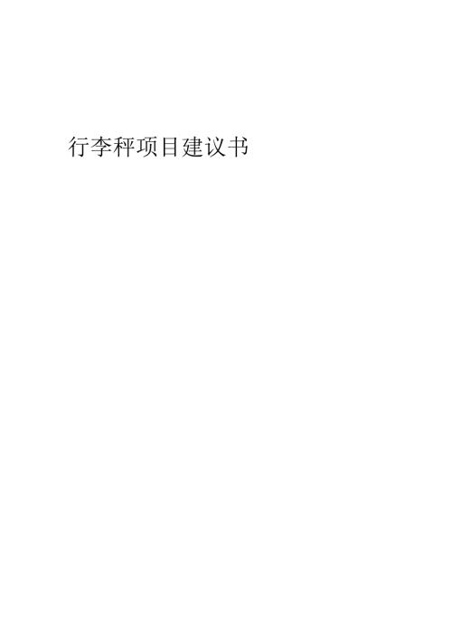 2025年行李秤项目建议书.docx