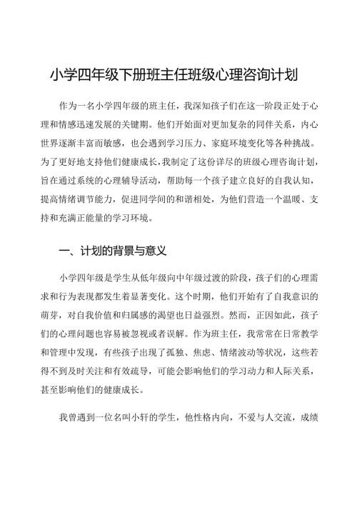 小学四年级下册班主任班级心理咨询计划.docx