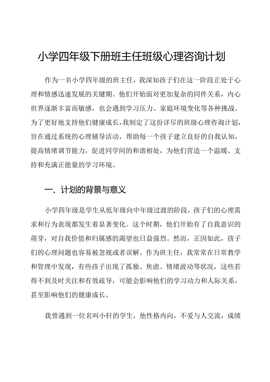 小学四年级下册班主任班级心理咨询计划.docx_第1页