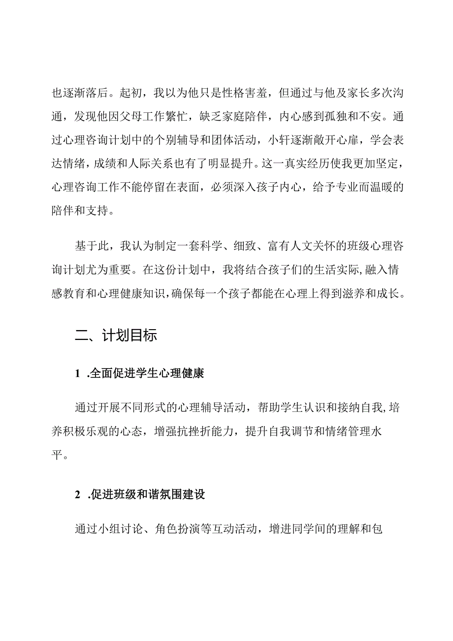 小学四年级下册班主任班级心理咨询计划.docx_第2页