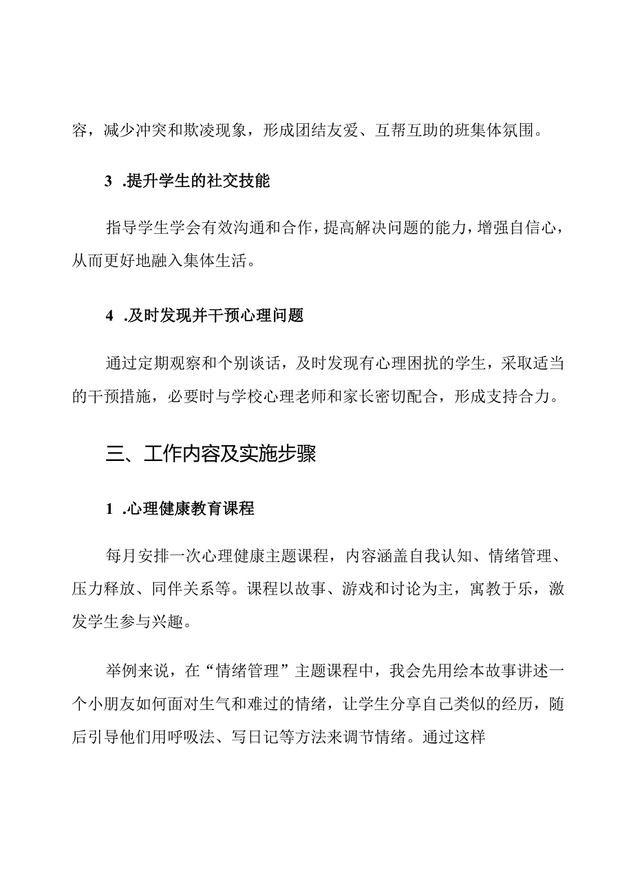 小学四年级下册班主任班级心理咨询计划.docx_第3页
