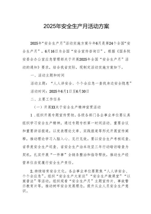 2025年开展安全生产月活动方案 （合计6份）.docx