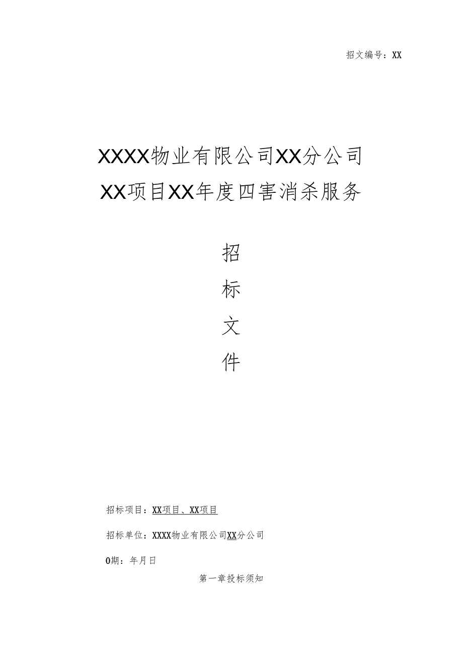 XX公司四害消杀招标文件范本40页.docx_第1页