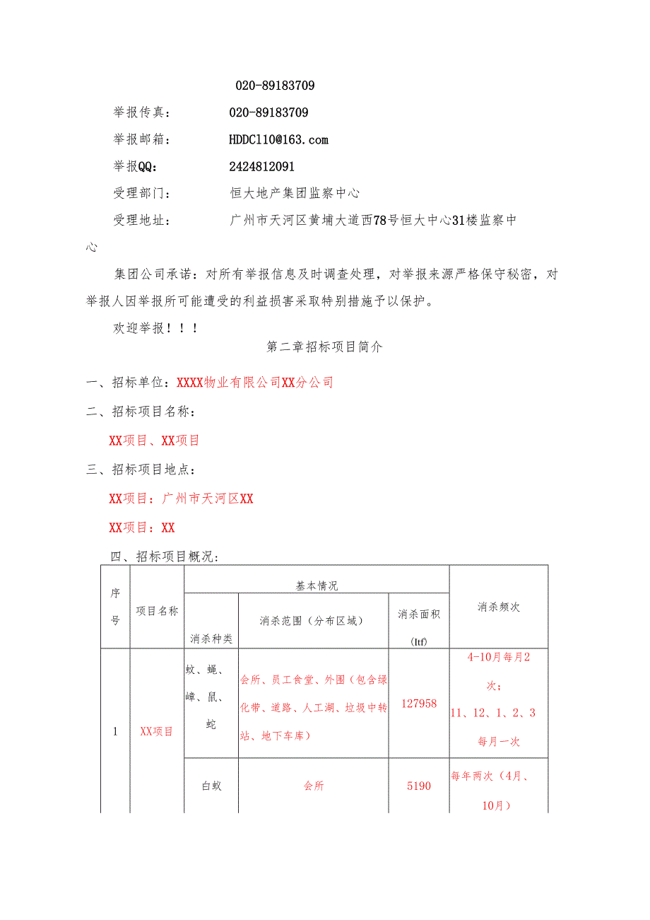 XX公司四害消杀招标文件范本40页.docx_第3页