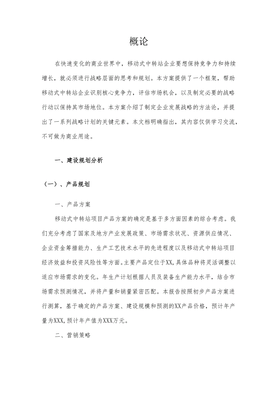2025年移动式中转站项目发展计划.docx_第3页