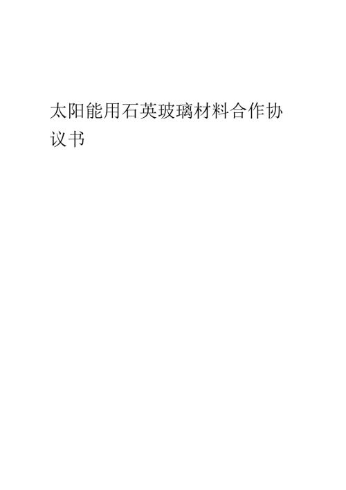 2025年太阳能用石英玻璃材料合作协议书.docx