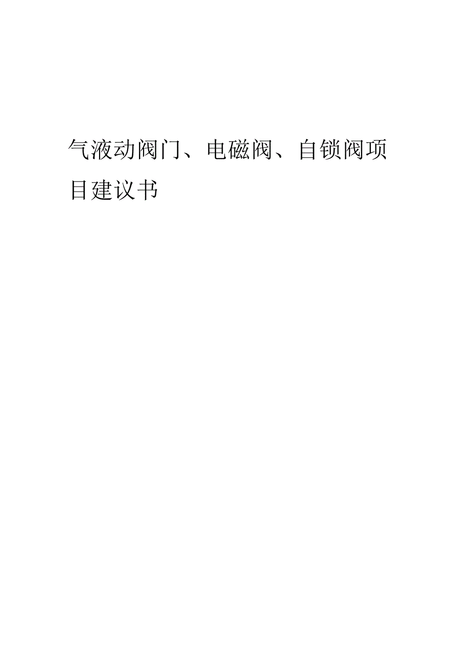 2025年气液动阀门、电磁阀、自锁阀项目建议书.docx_第1页