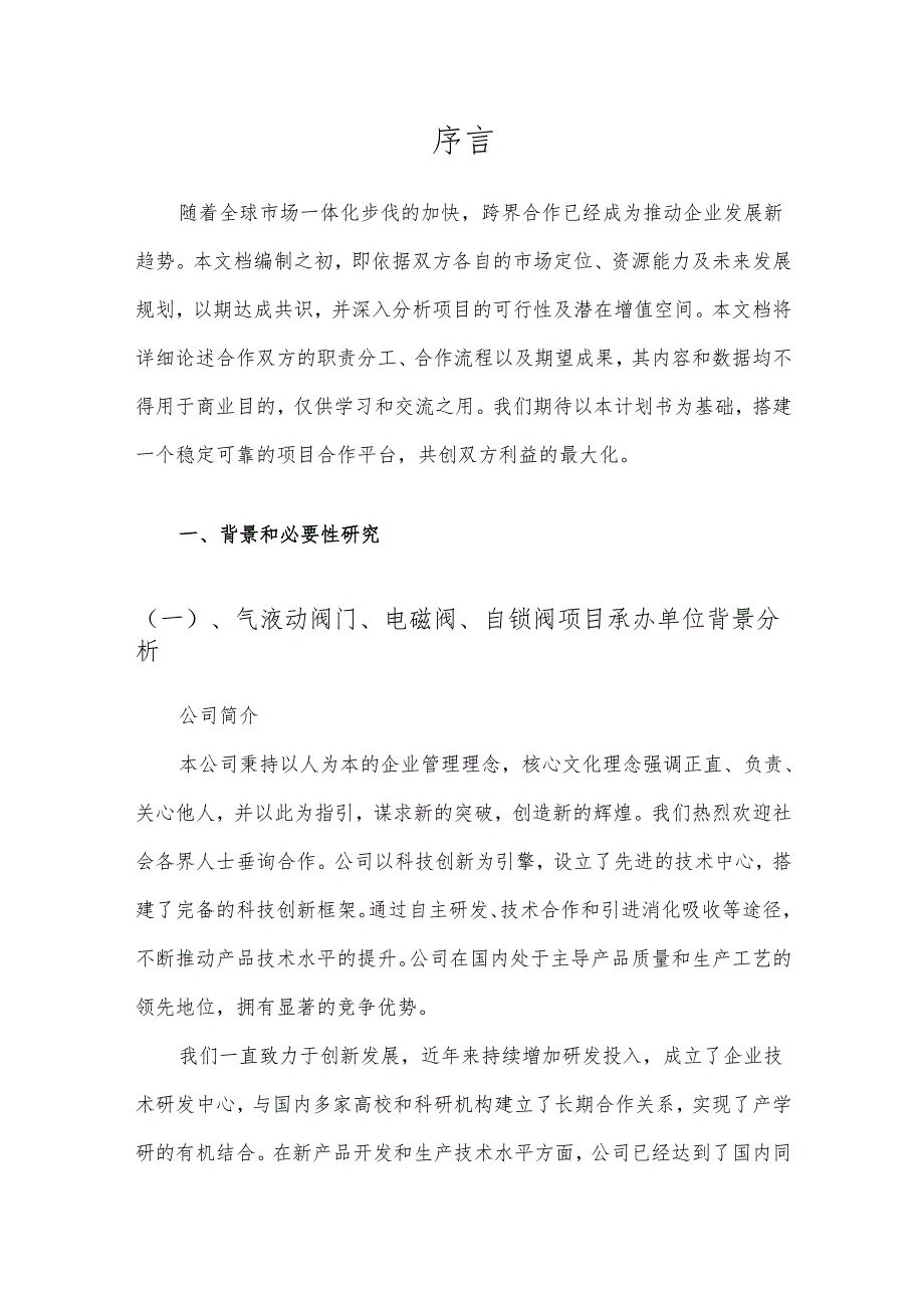 2025年气液动阀门、电磁阀、自锁阀项目建议书.docx_第3页
