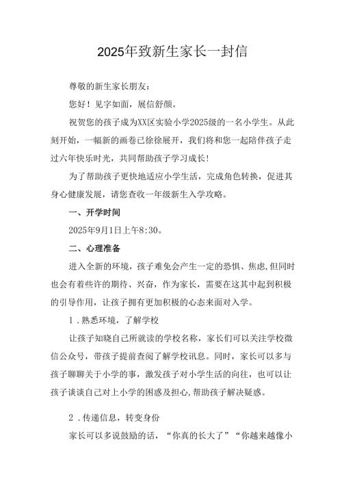 学校2025年致《新生家长》的一封信 （5份）_56.docx