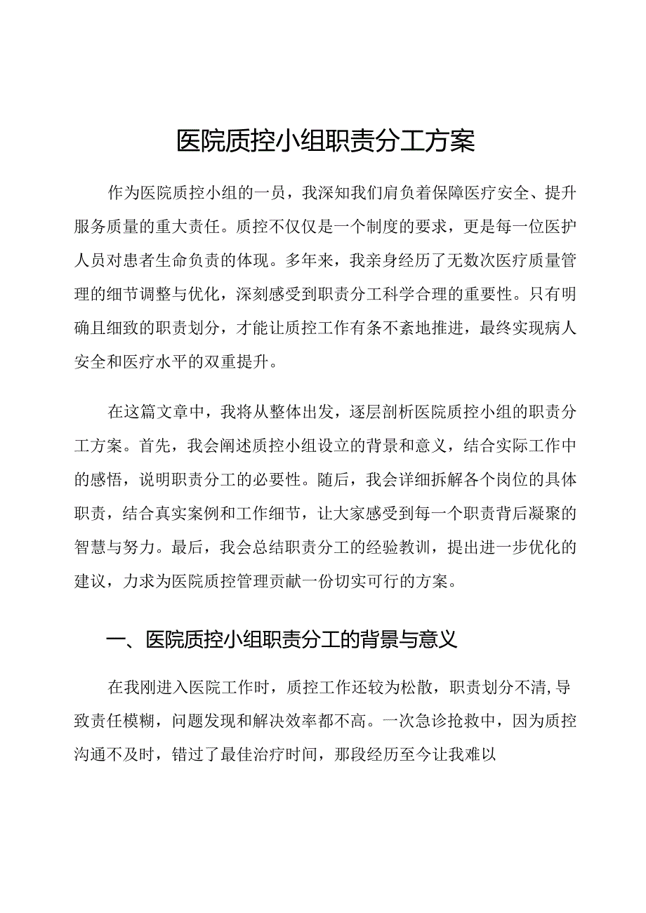 医院质控小组职责分工方案.docx_第1页