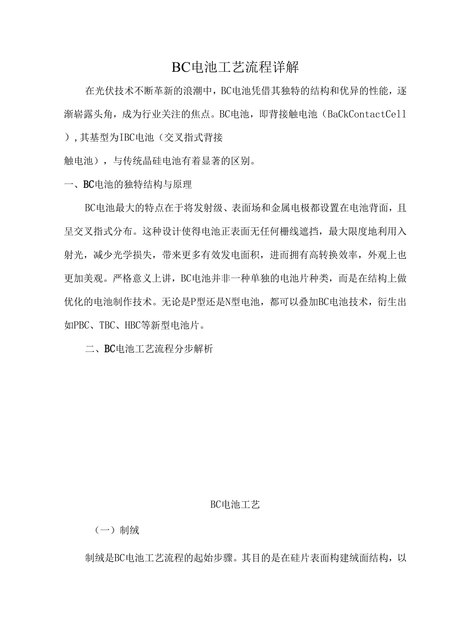 BC电池工艺流程详解.docx_第1页