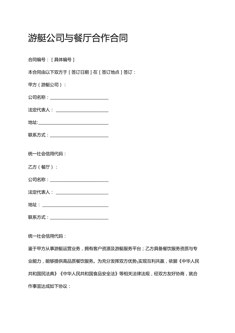 游艇公司与餐厅合作合同.docx_第1页