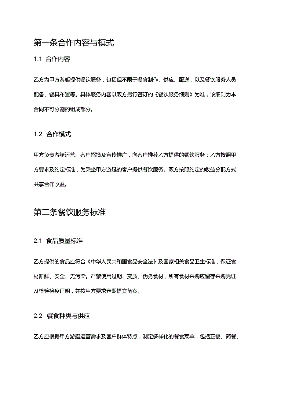 游艇公司与餐厅合作合同.docx_第2页