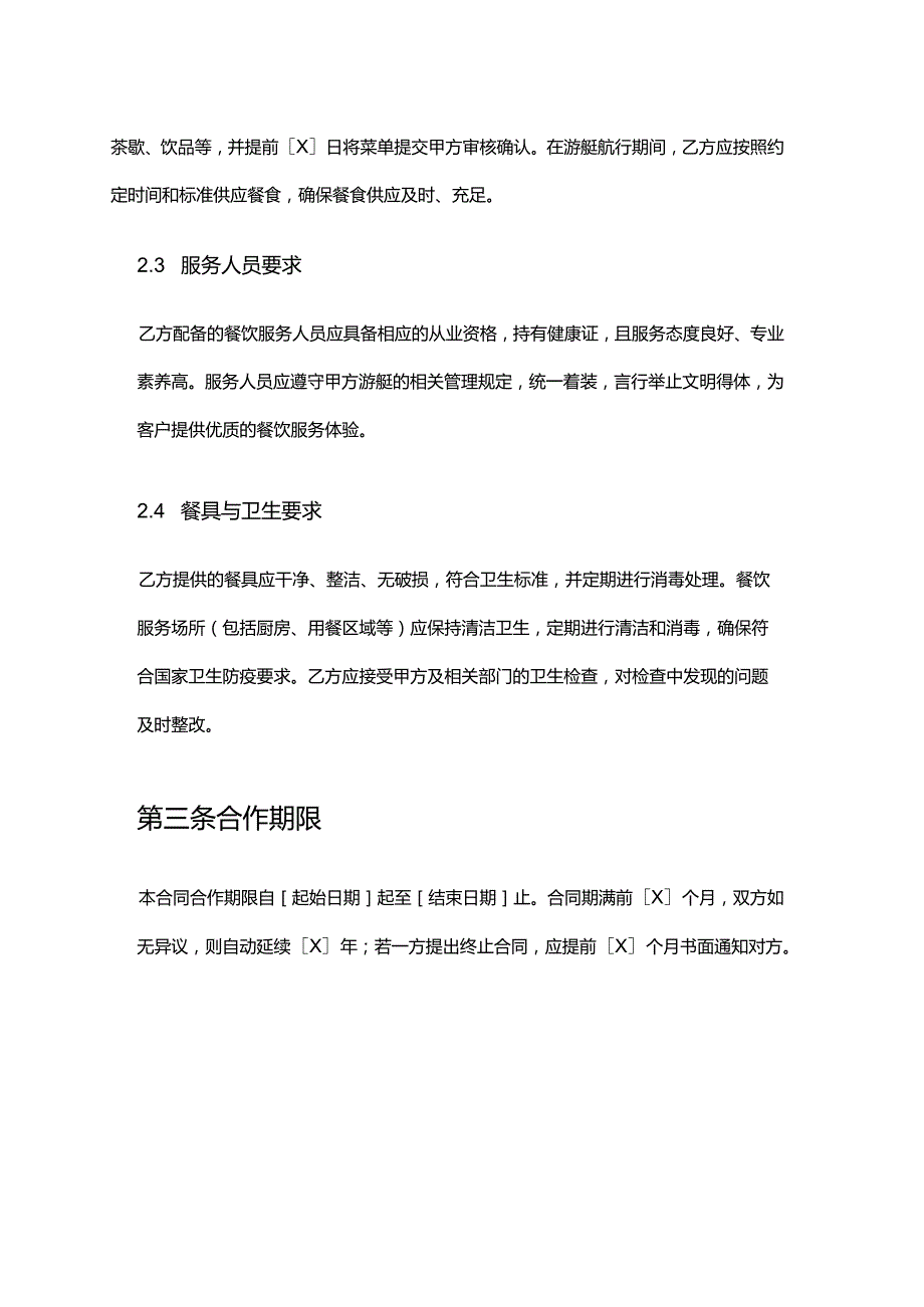 游艇公司与餐厅合作合同.docx_第3页