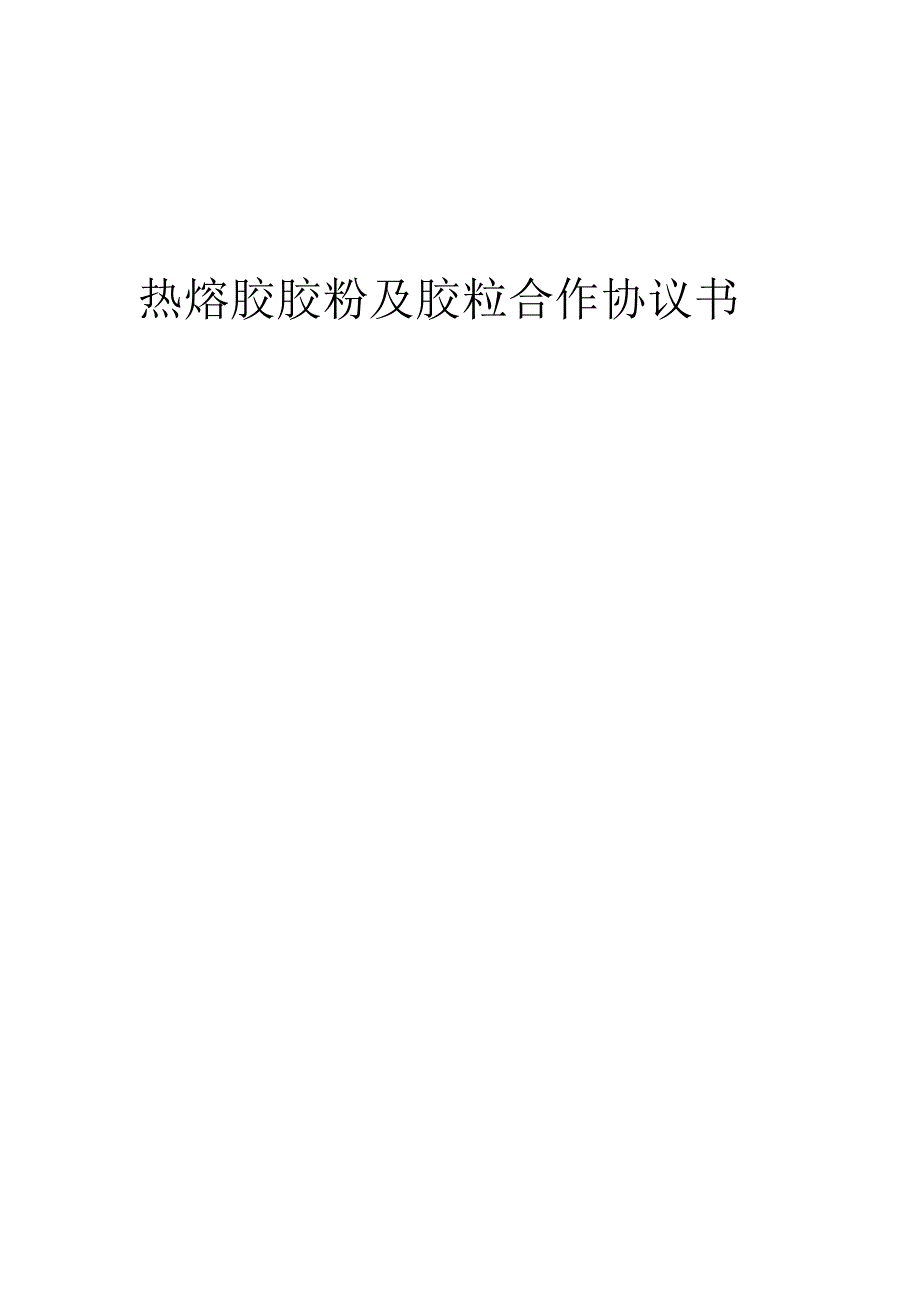 2025年热熔胶胶粉及胶粒合作协议书.docx_第1页